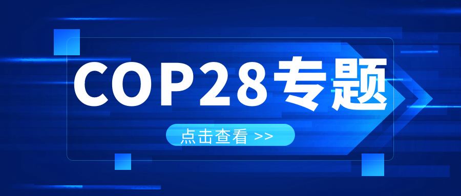 COP28ר������񻪣��й����ֳﱸ��2025�������2030��2035�꡶����Э��������������ָ��